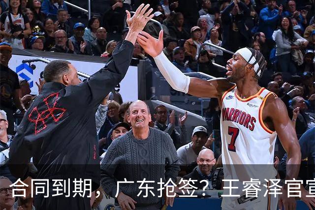 合同到期，广东抢签？王睿泽官宣，顶薪合同，曾随广东全运会夺冠