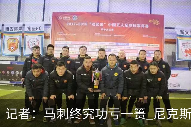 记者：马刺终究功亏一篑 尼克斯暌违53年的冠军就在眼前