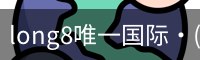 long8中国